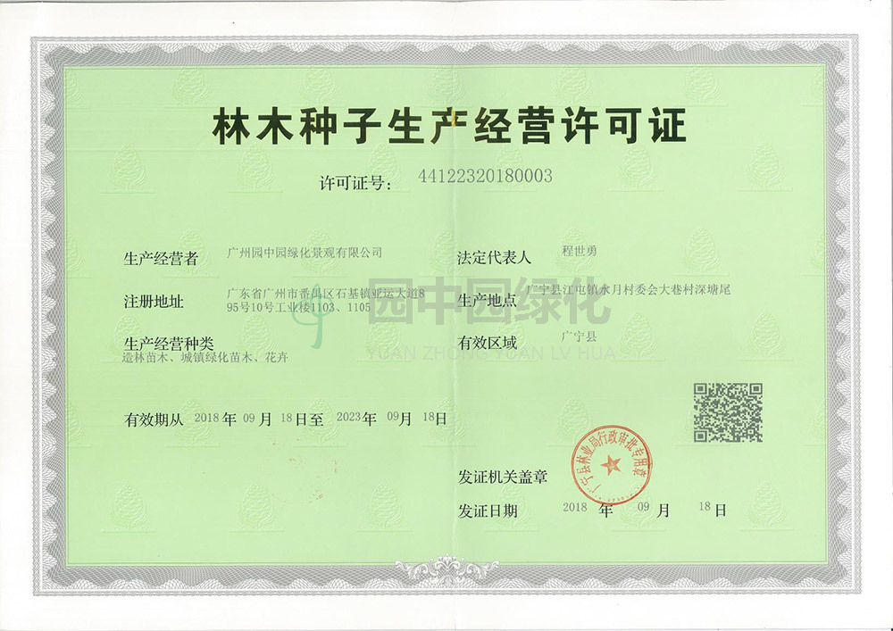 林业种子生产经营许可证1